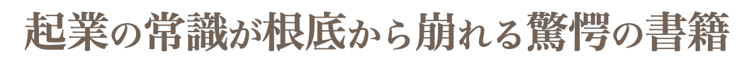 起業の常識が根底から崩れる驚愕の書籍