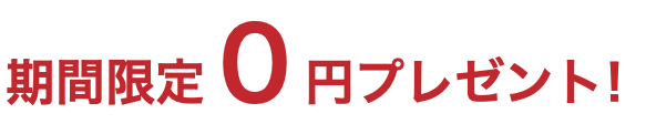 期間限定０円プレゼント！
