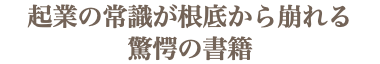 起業の常識が根底から崩れる 驚愕の書籍