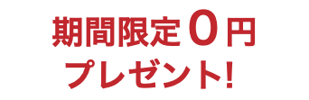 期間限定０円 プレゼント！