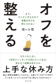 オフを整える